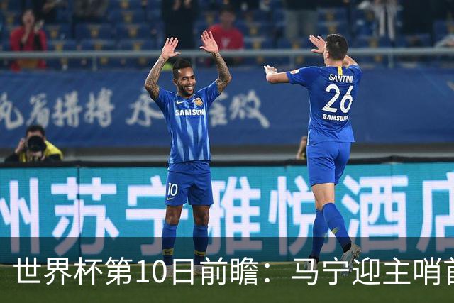 世界杯第10日前瞻：马宁迎主哨首秀 日本队踢第1000场里程碑