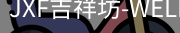 吉祥坊